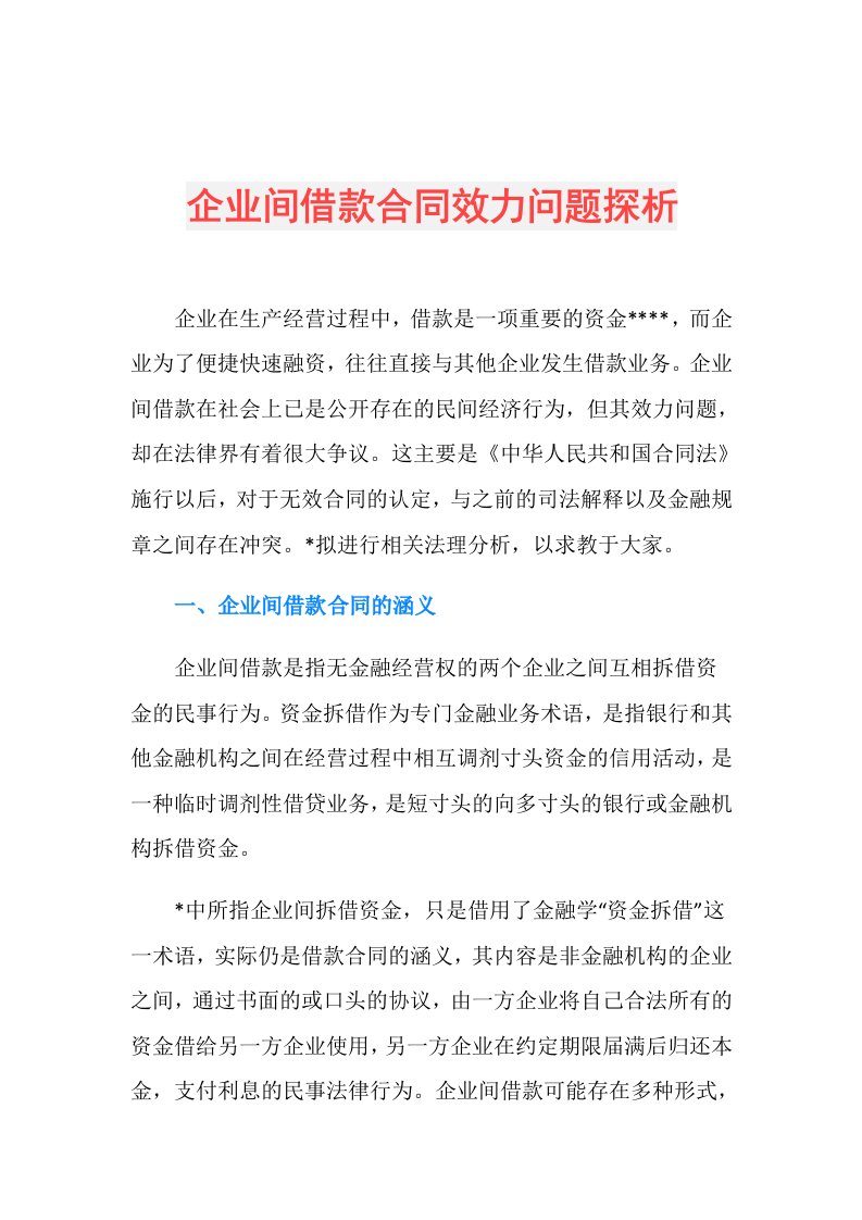 企业间借款合同效力问题探析