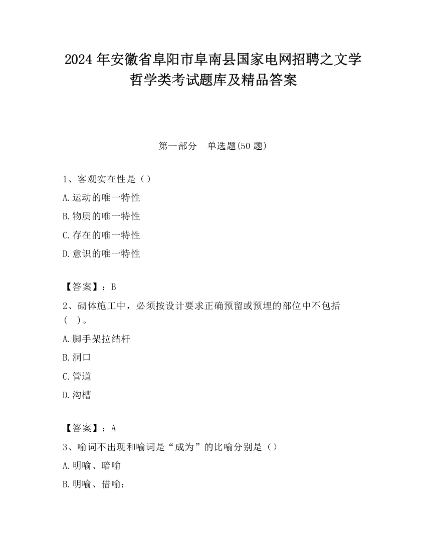 2024年安徽省阜阳市阜南县国家电网招聘之文学哲学类考试题库及精品答案