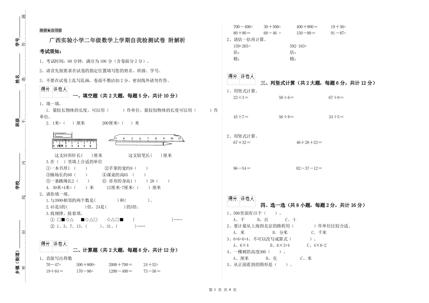 广西实验小学二年级数学上学期自我检测试卷-附解析