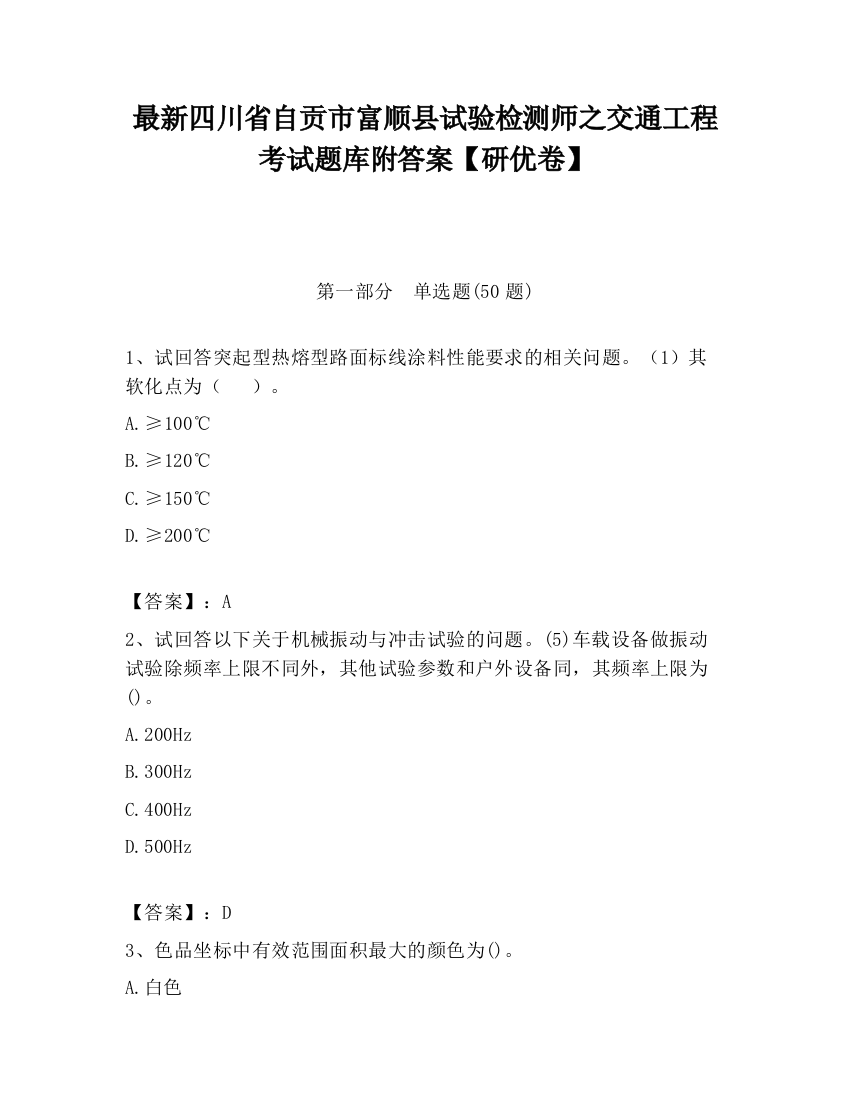 最新四川省自贡市富顺县试验检测师之交通工程考试题库附答案【研优卷】