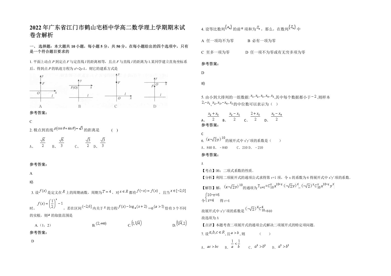 2022年广东省江门市鹤山宅梧中学高二数学理上学期期末试卷含解析