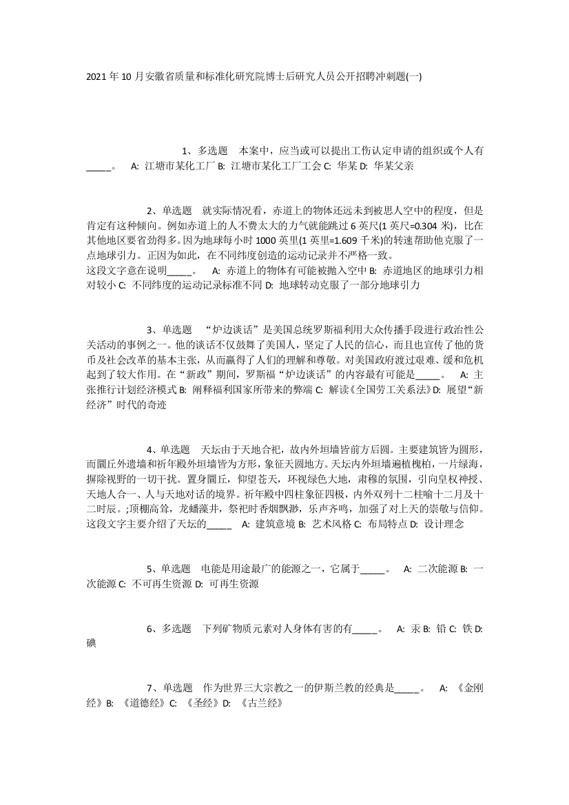 2021年10月安徽省质量和标准化研究院博士后研究人员公开招聘冲刺题(一)