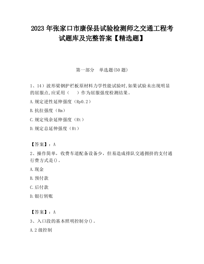 2023年张家口市康保县试验检测师之交通工程考试题库及完整答案【精选题】