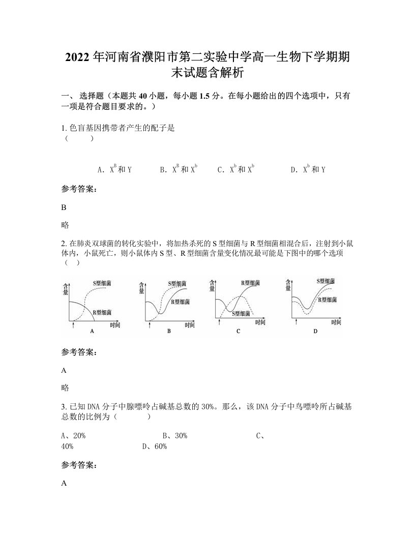 2022年河南省濮阳市第二实验中学高一生物下学期期末试题含解析