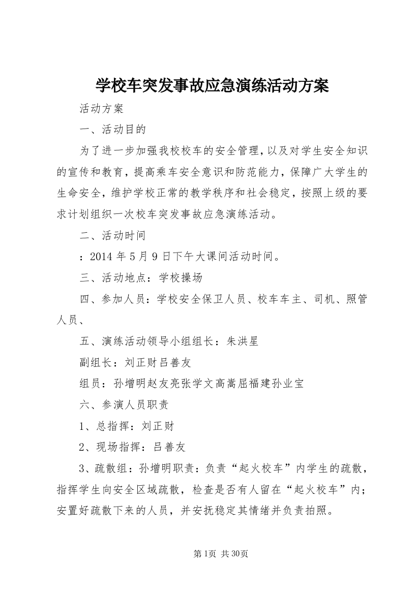 学校车突发事故应急演练活动方案