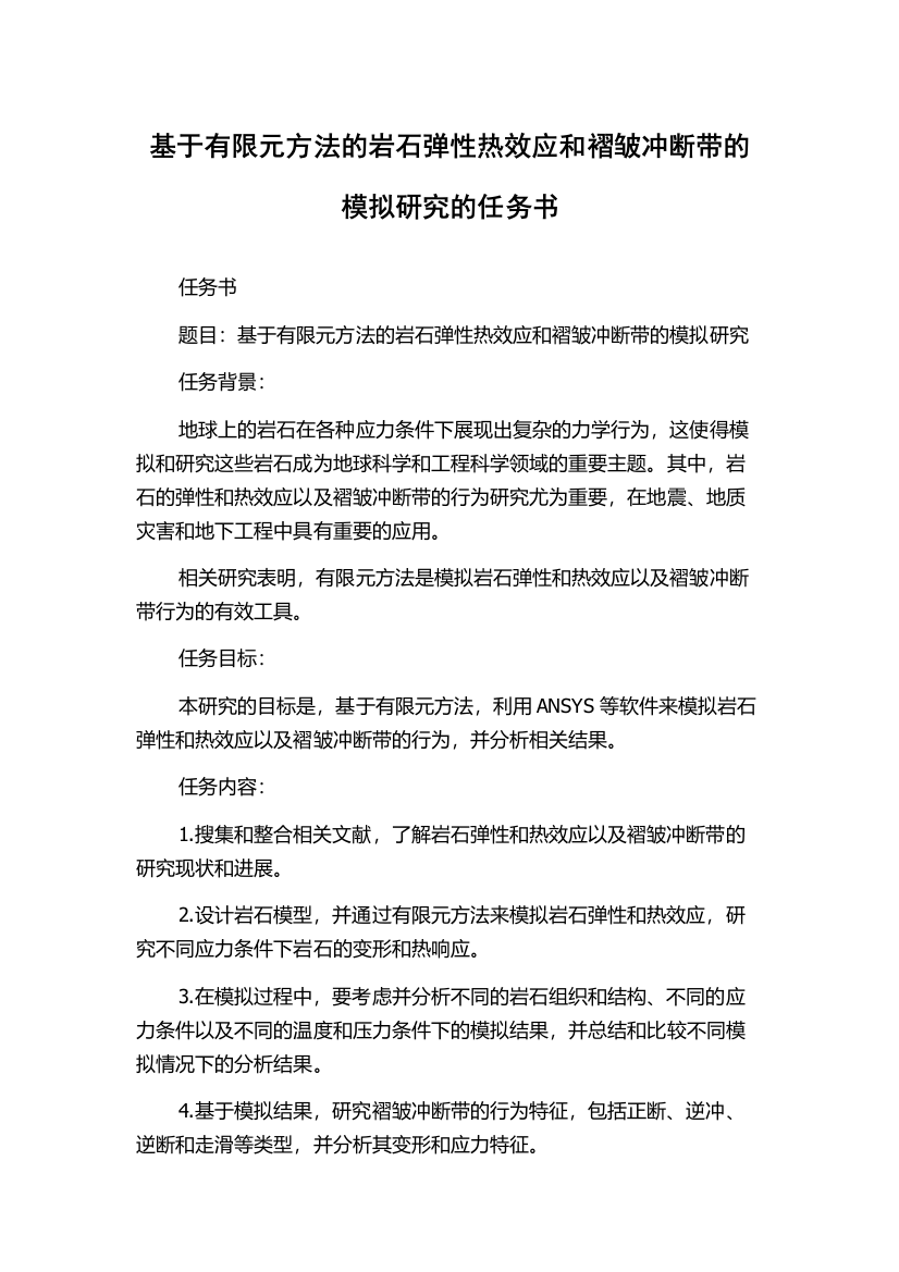 基于有限元方法的岩石弹性热效应和褶皱冲断带的模拟研究的任务书