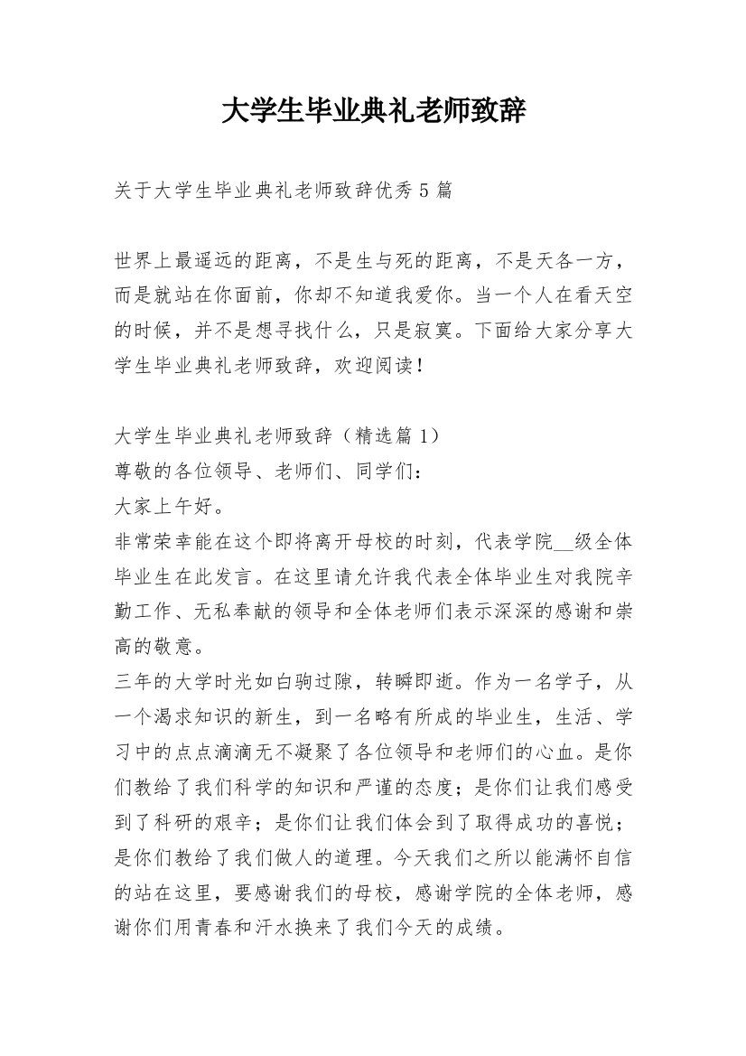 大学生毕业典礼老师致辞