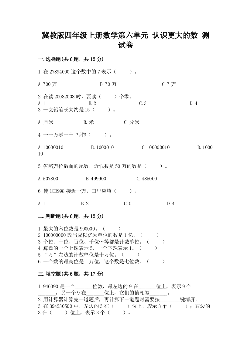 冀教版四年级上册数学第六单元-认识更大的数-测试卷附答案【a卷】