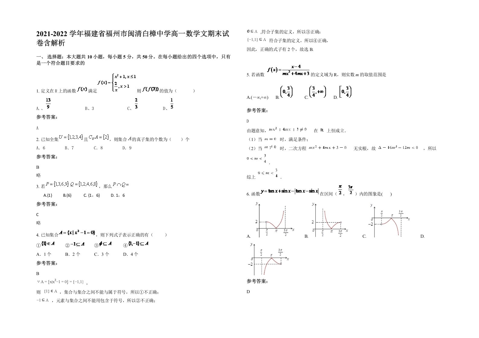 2021-2022学年福建省福州市闽清白樟中学高一数学文期末试卷含解析