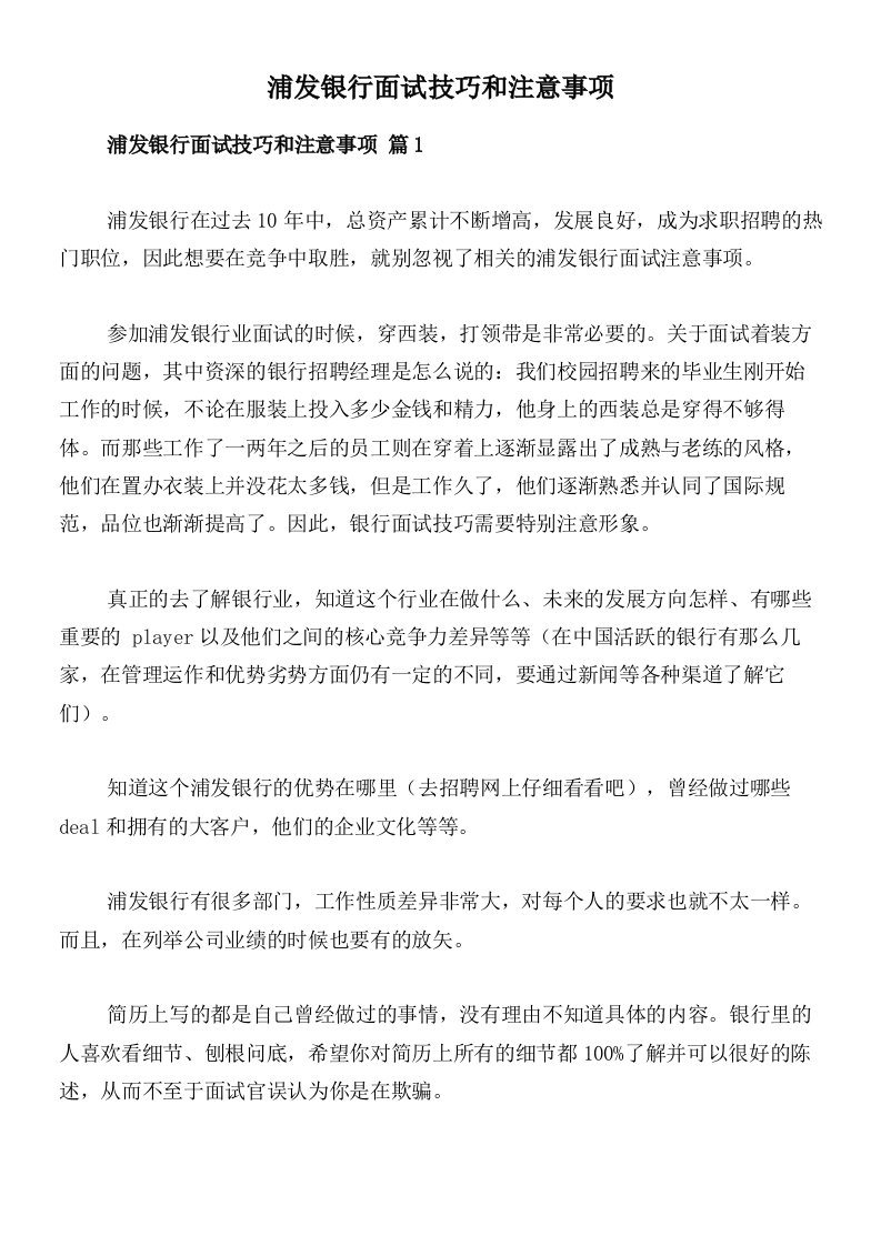 浦发银行面试技巧和注意事项