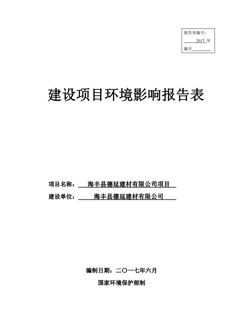 环境影响评价报告公示：海丰县德延建材有限公司项目环评报告