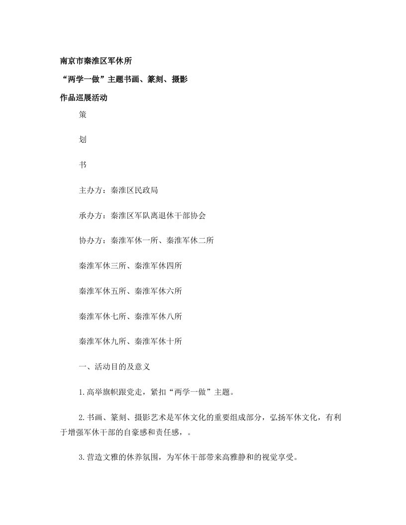 秦淮区军休所书画篆刻摄影巡展策划书