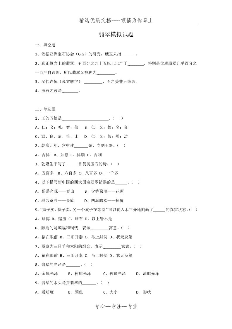 翡翠模拟试题(共4页)