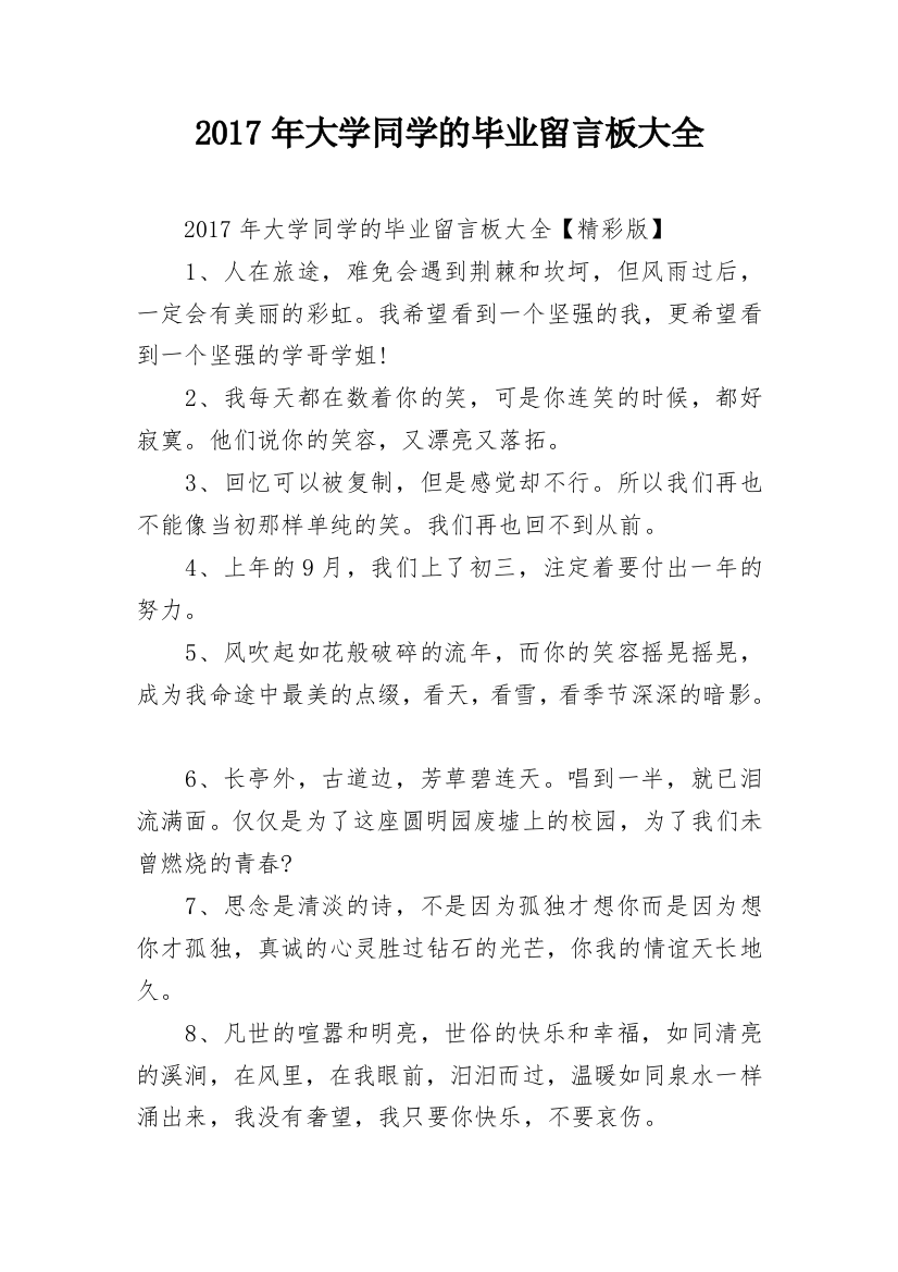 2017年大学同学的毕业留言板大全