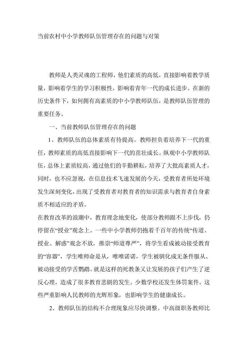 当前农村中小学教师队伍管理存在的问题与对策