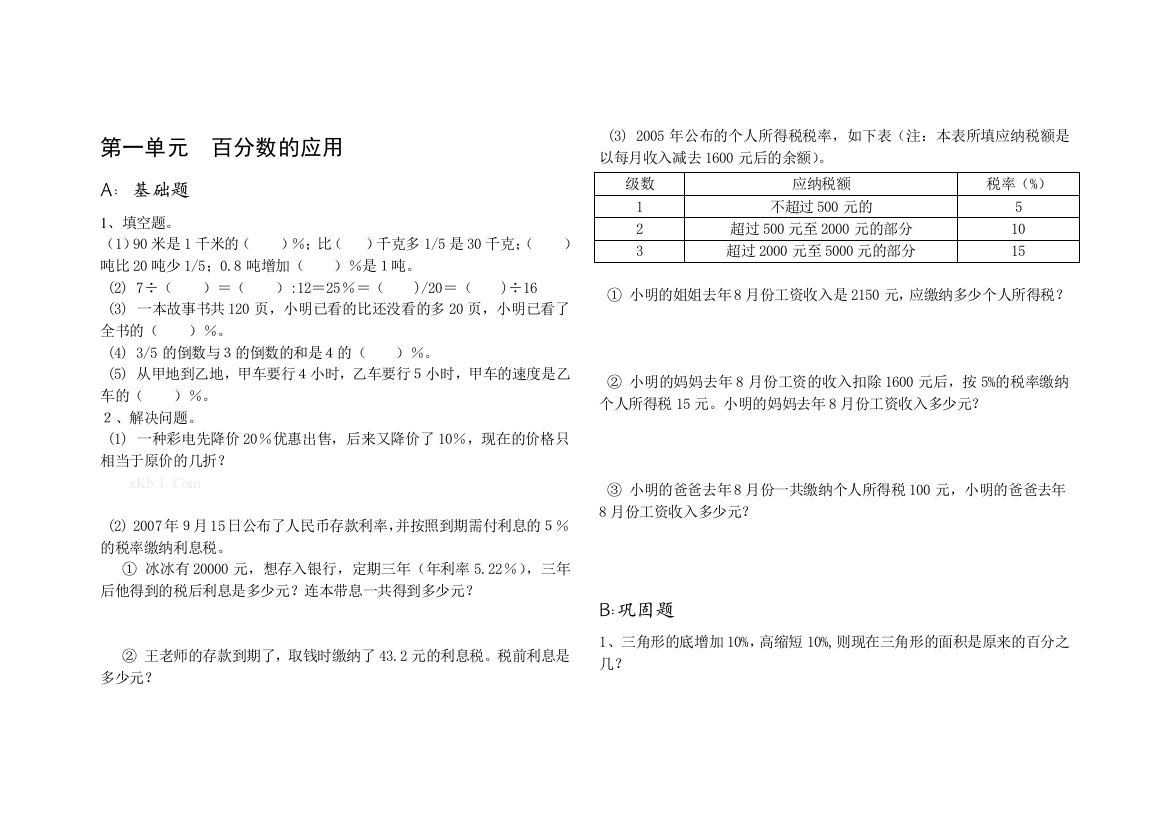 【小学中学教育精选】苏教版六年级下册第一单元