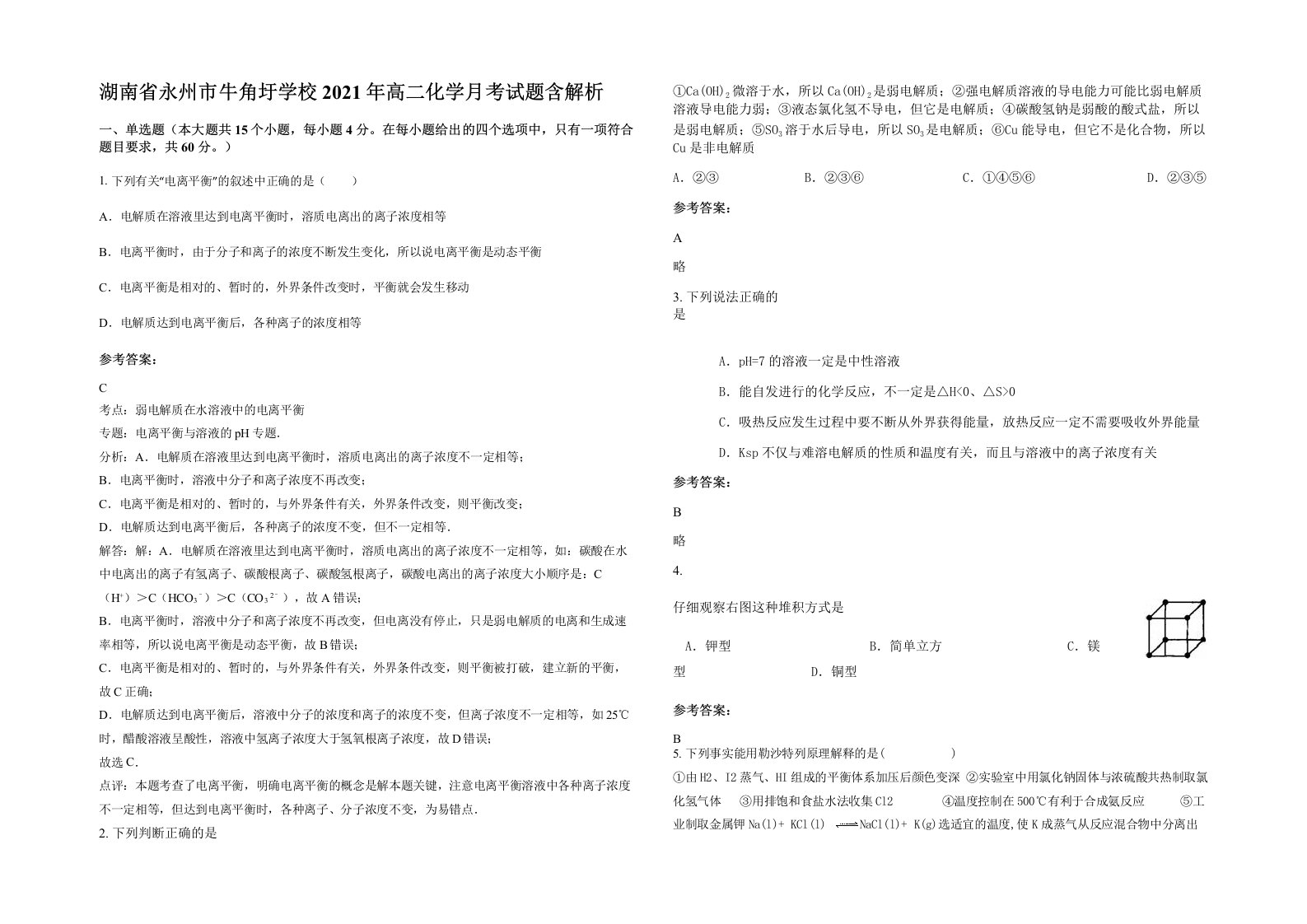 湖南省永州市牛角圩学校2021年高二化学月考试题含解析