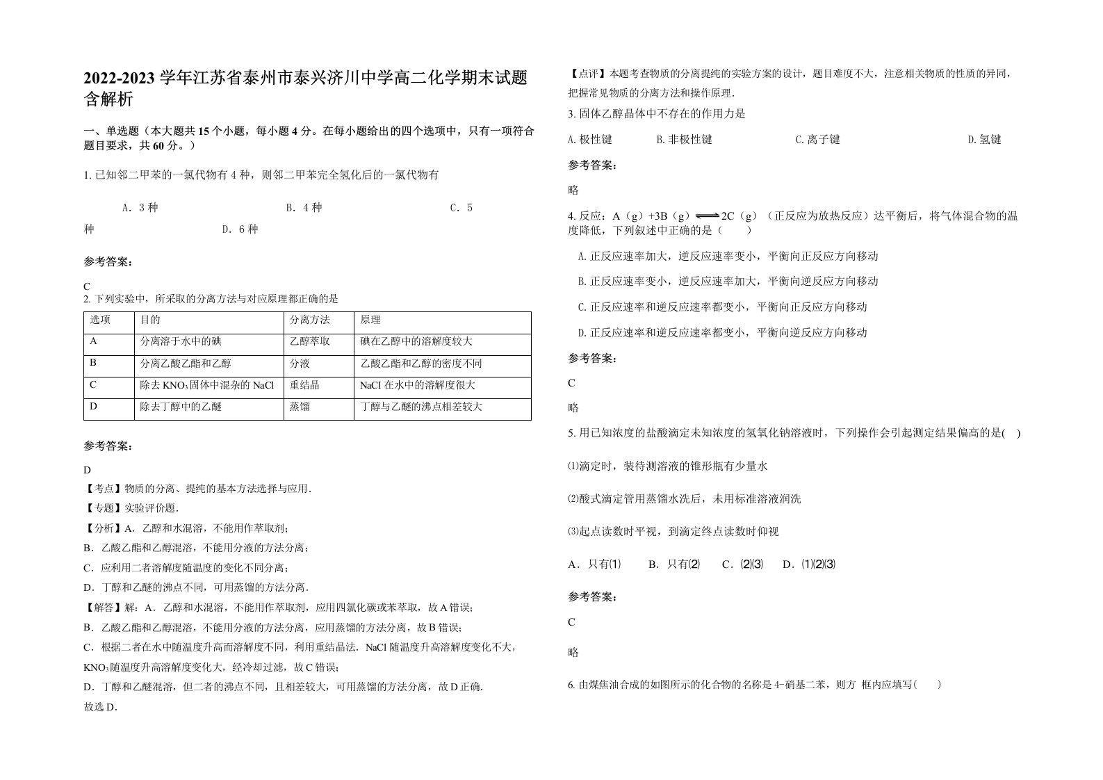 2022-2023学年江苏省泰州市泰兴济川中学高二化学期末试题含解析