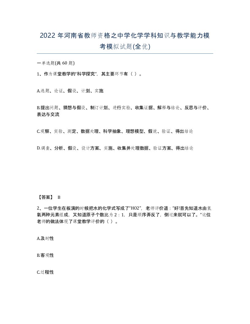 2022年河南省教师资格之中学化学学科知识与教学能力模考模拟试题全优