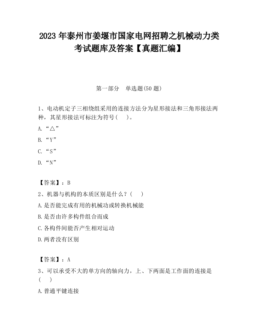 2023年泰州市姜堰市国家电网招聘之机械动力类考试题库及答案【真题汇编】