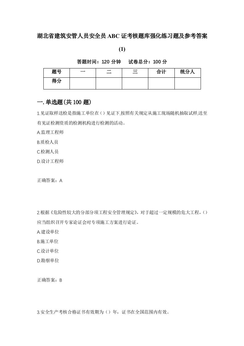 湖北省建筑安管人员安全员ABC证考核题库强化练习题及参考答案1第1套