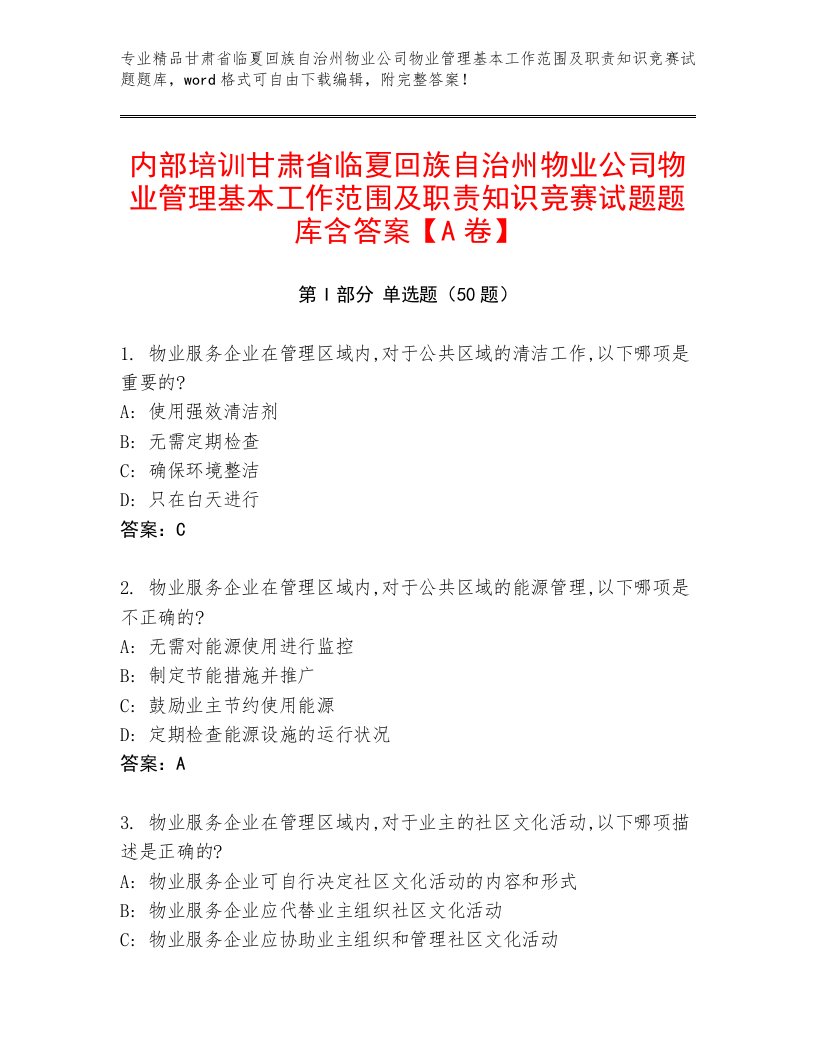 内部培训甘肃省临夏回族自治州物业公司物业管理基本工作范围及职责知识竞赛试题题库含答案【A卷】