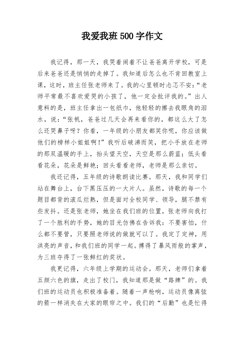 我爱我班500字作文