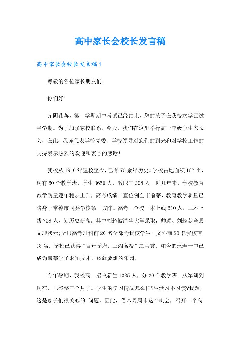 高中家长会校长发言稿