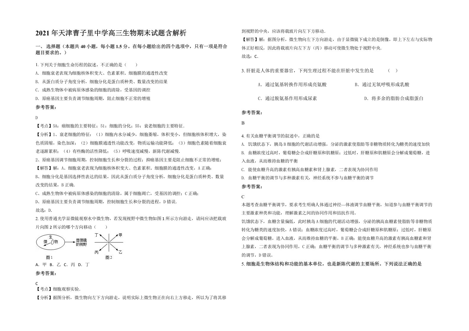 2021年天津曹子里中学高三生物期末试题含解析