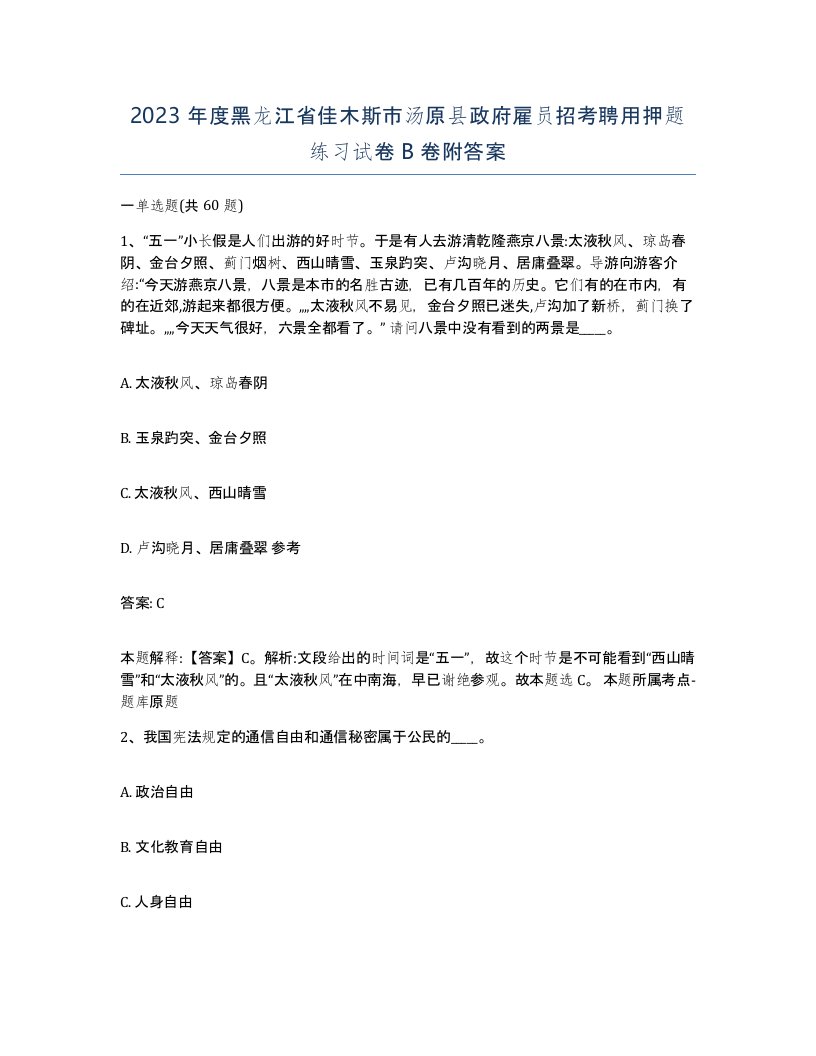 2023年度黑龙江省佳木斯市汤原县政府雇员招考聘用押题练习试卷B卷附答案