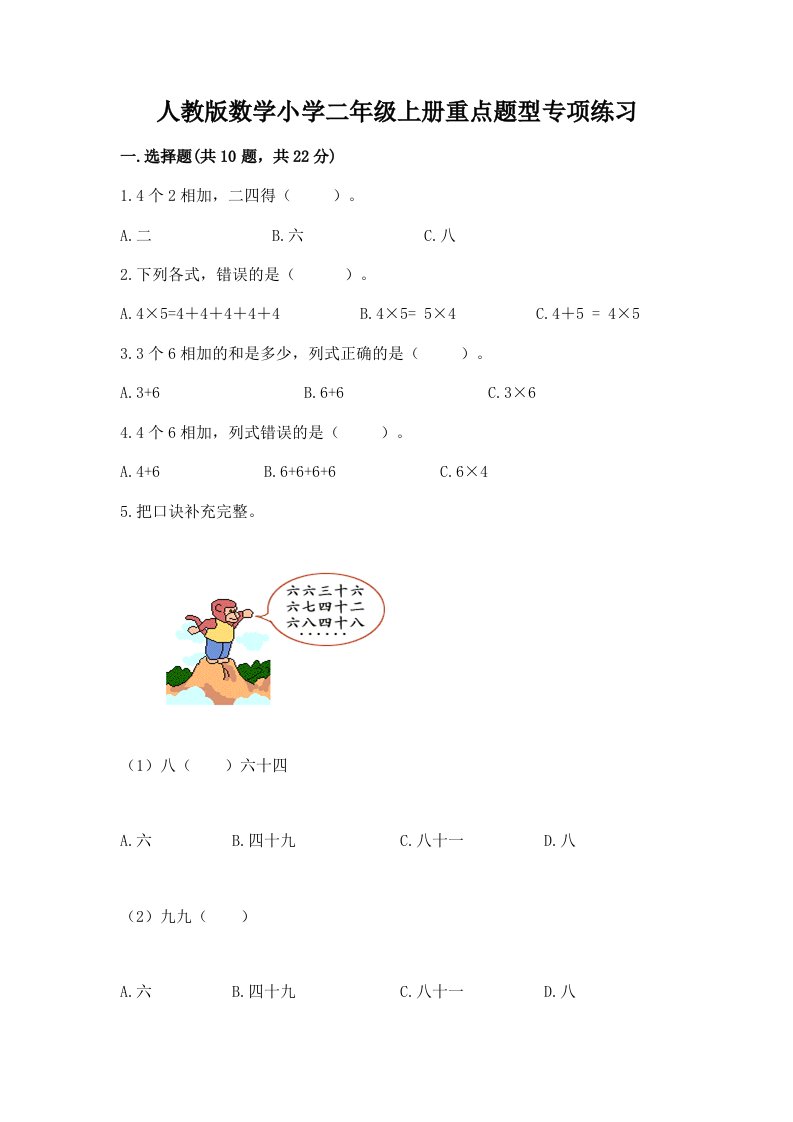 人教版数学小学二年级上册重点题型专项练习及1套完整答案