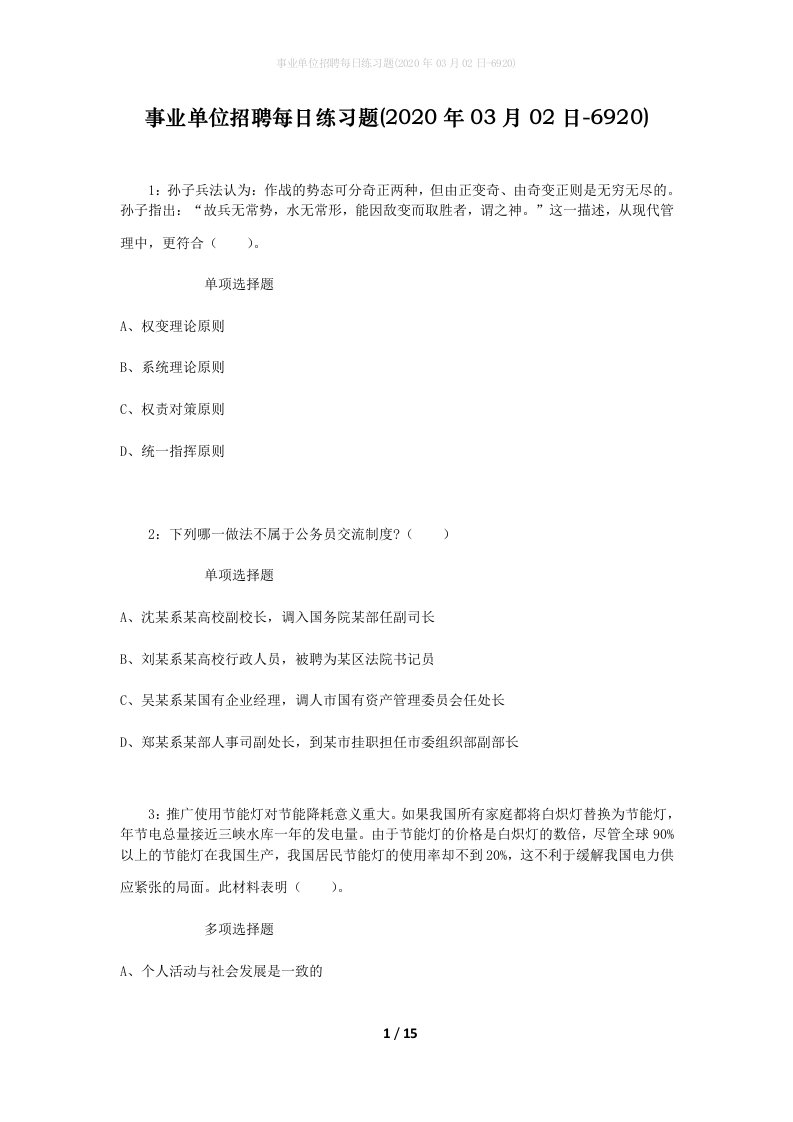 事业单位招聘每日练习题2020年03月02日-6920