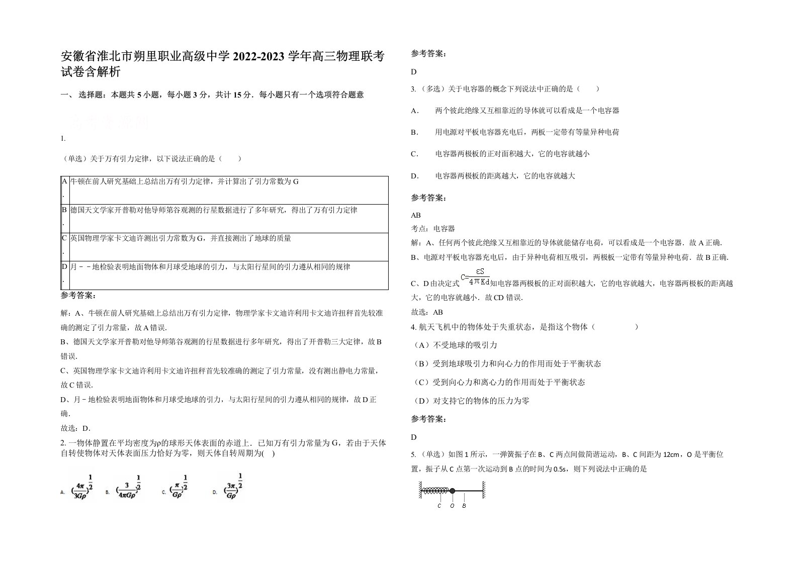 安徽省淮北市朔里职业高级中学2022-2023学年高三物理联考试卷含解析