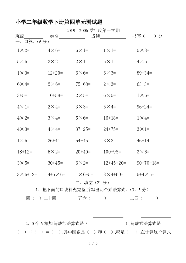 小学二年级数学下册第四单元测试题