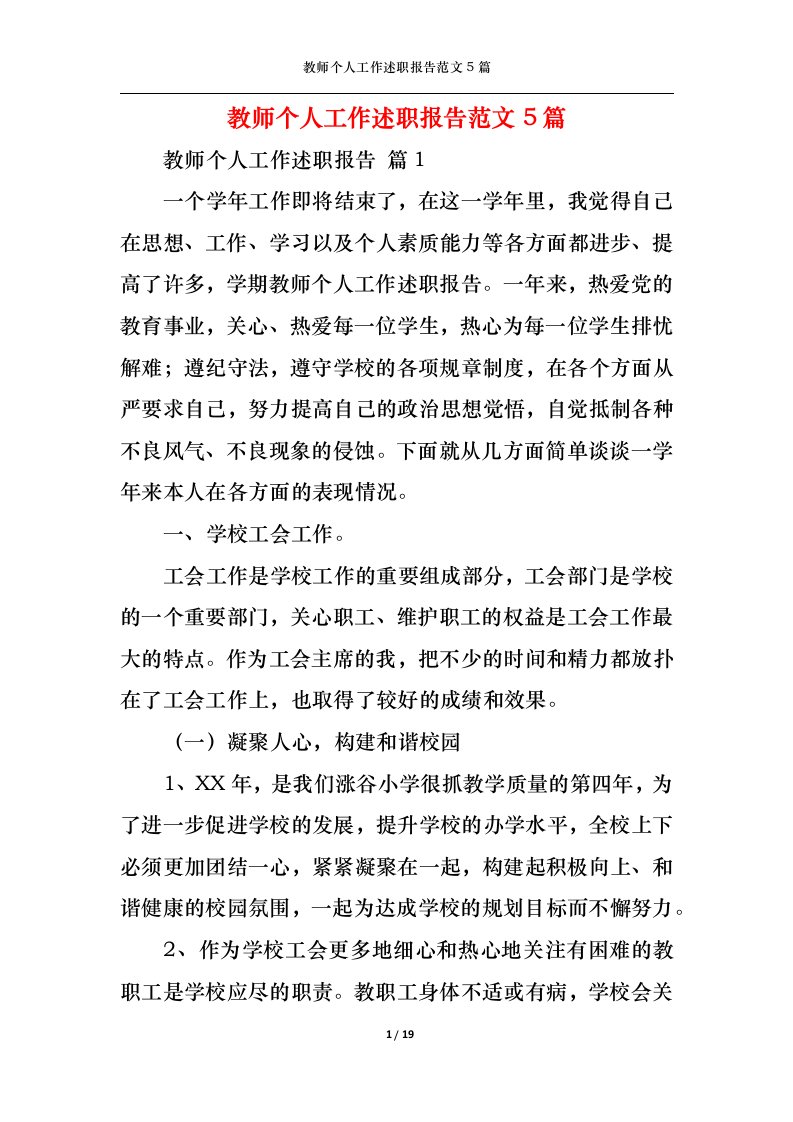 精选教师个人工作述职报告范文5篇