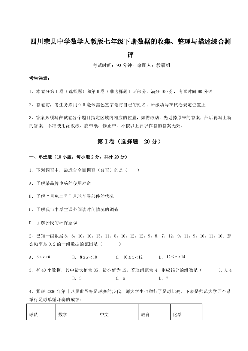 难点详解四川荣县中学数学人教版七年级下册数据的收集、整理与描述综合测评试题（解析版）