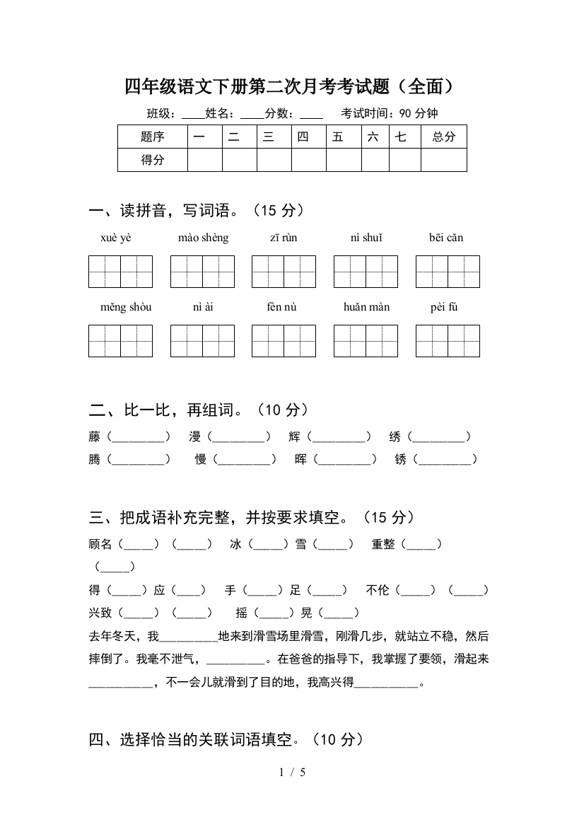 四年级语文下册第二次月考考试题(全面)