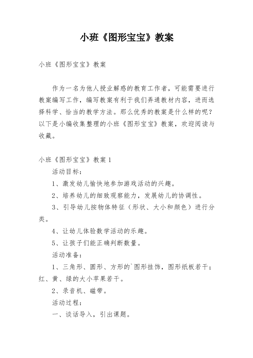 小班《图形宝宝》教案