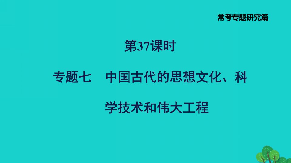 福建省2022年中考历史第37课时专题七中国古代的思想文化科学技术和伟大工程习题课件