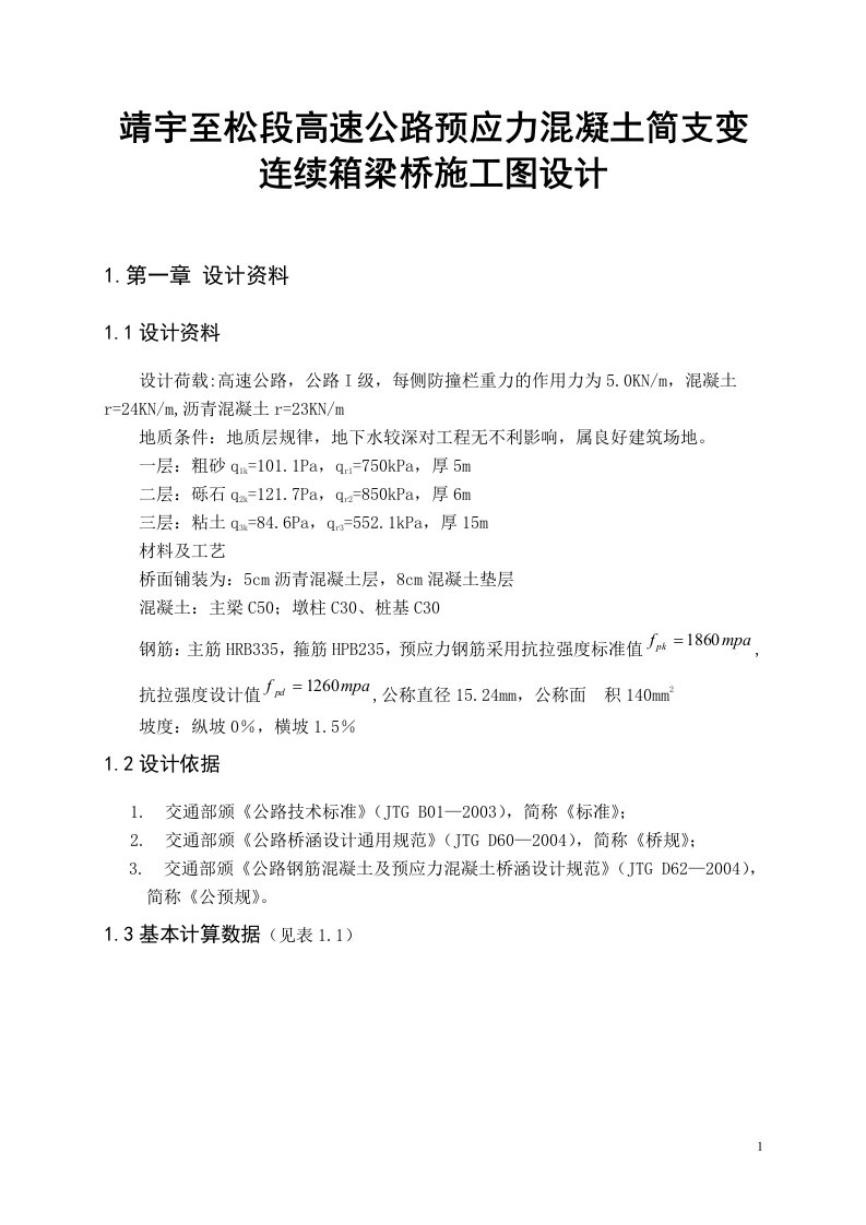 靖宇至松段高速公路预应力混凝土简支变连续箱梁桥施工图设计