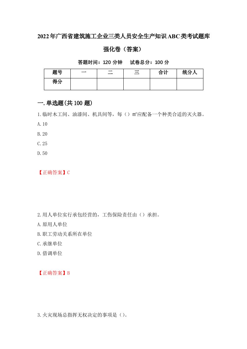 2022年广西省建筑施工企业三类人员安全生产知识ABC类考试题库强化卷答案第70卷