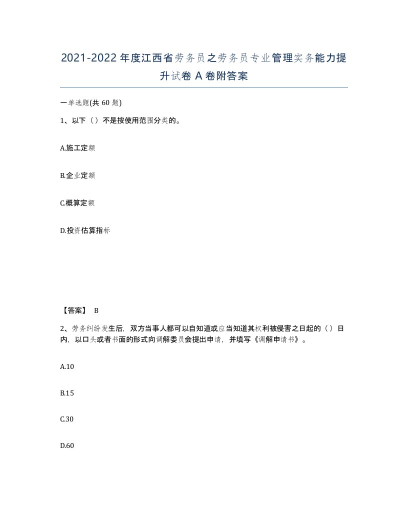 2021-2022年度江西省劳务员之劳务员专业管理实务能力提升试卷A卷附答案