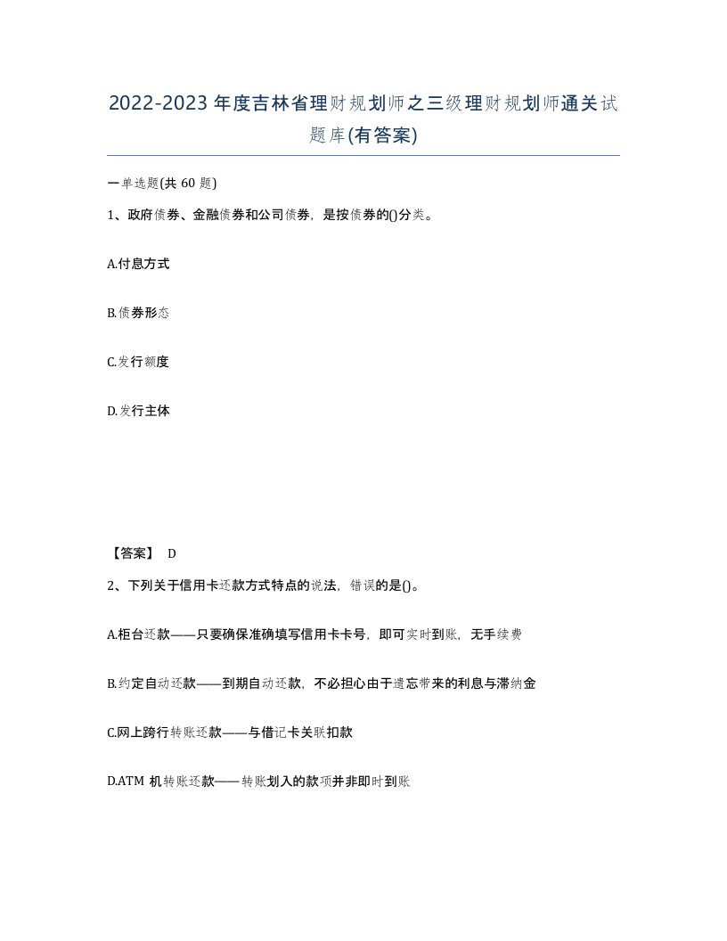 2022-2023年度吉林省理财规划师之三级理财规划师通关试题库有答案