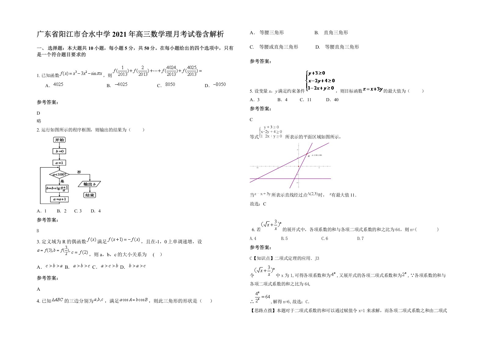 广东省阳江市合水中学2021年高三数学理月考试卷含解析