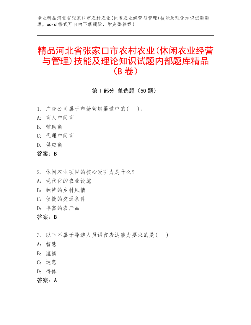 精品河北省张家口市农村农业(休闲农业经营与管理)技能及理论知识试题内部题库精品（B卷）