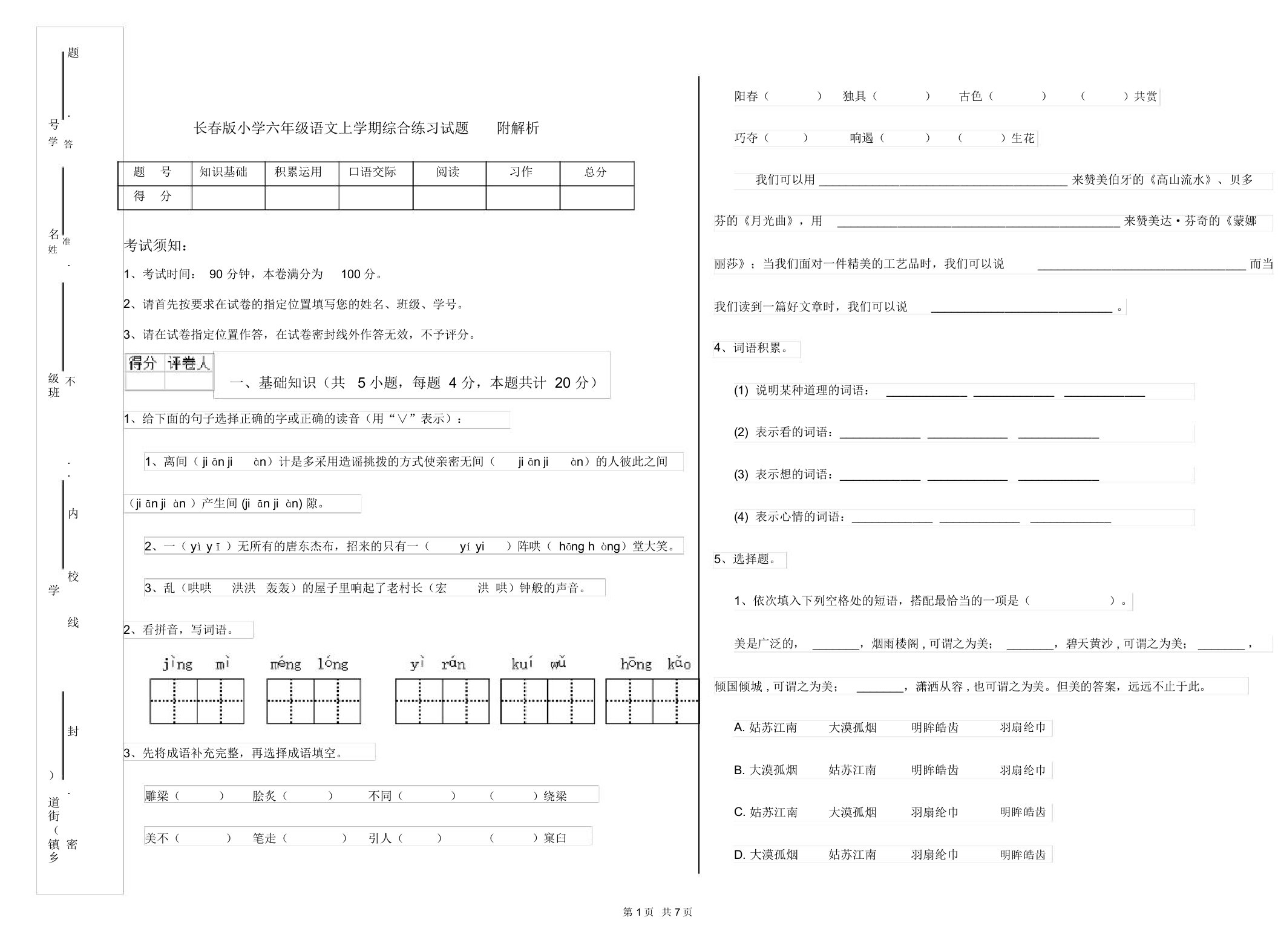 长春版小学六年级语文上学期综合练习试题附解析