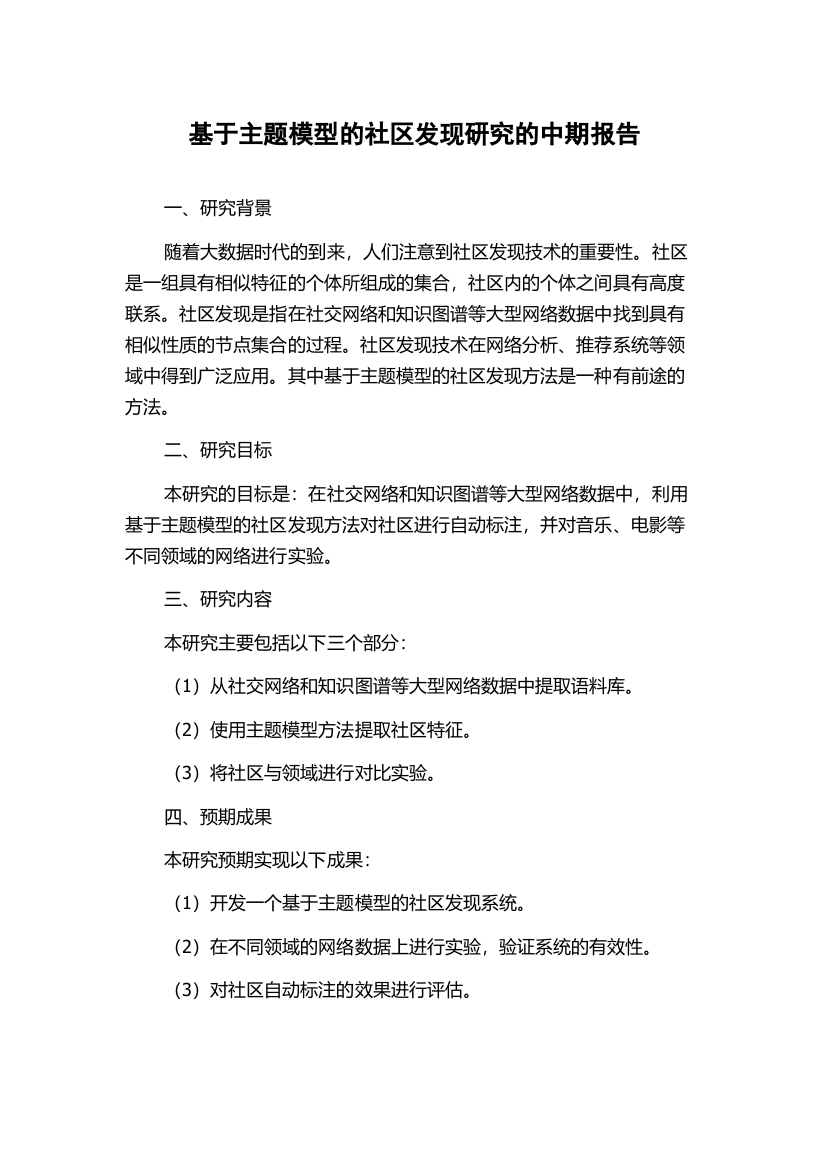 基于主题模型的社区发现研究的中期报告