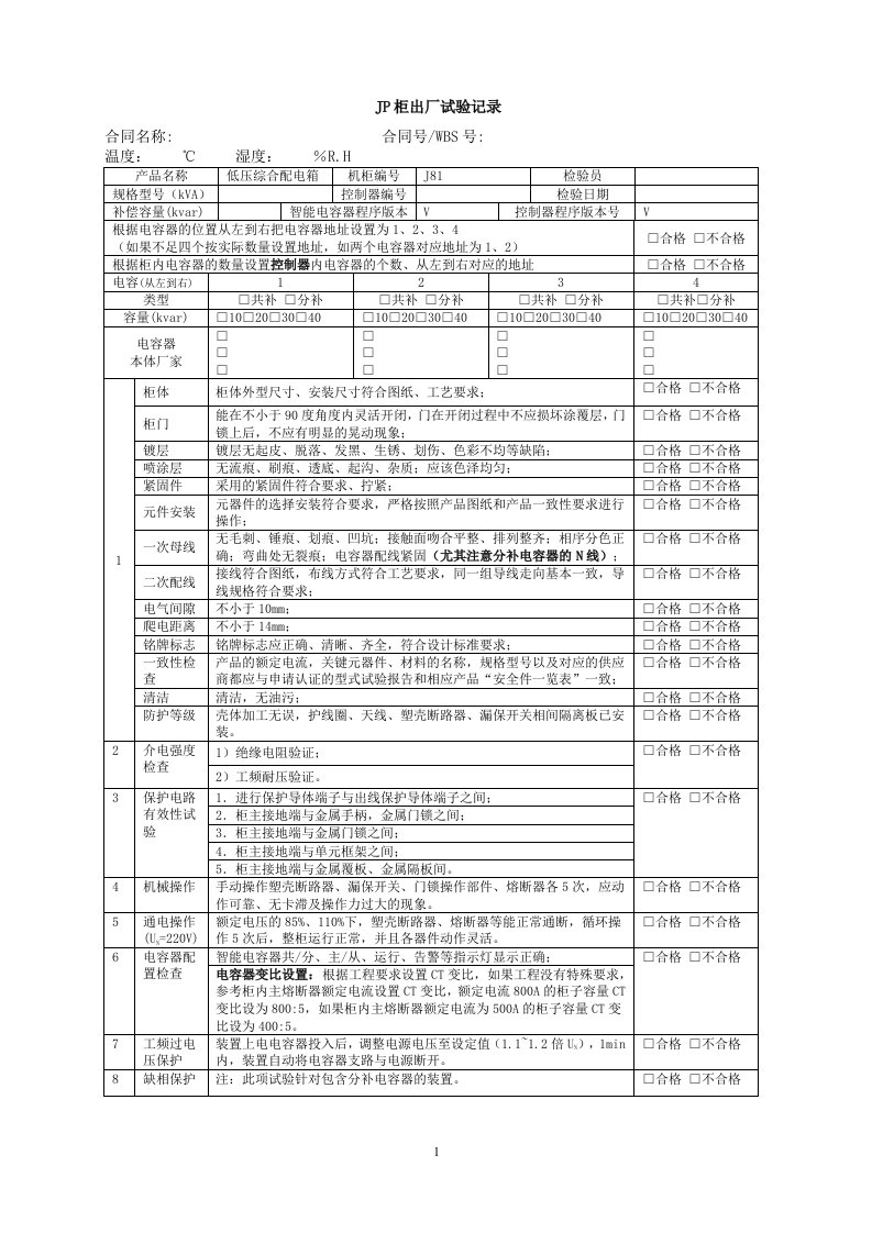 JP柜出厂检验记录