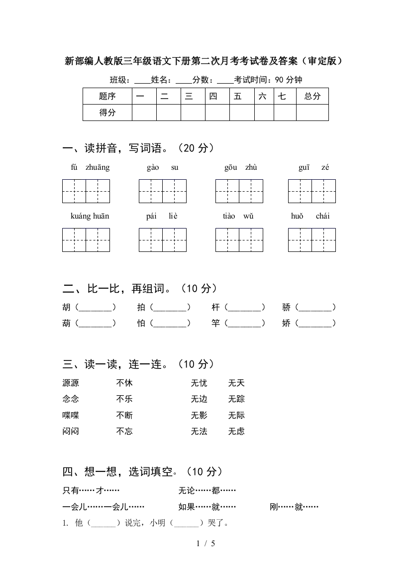 新部编人教版三年级语文下册第二次月考考试卷及答案(审定版)