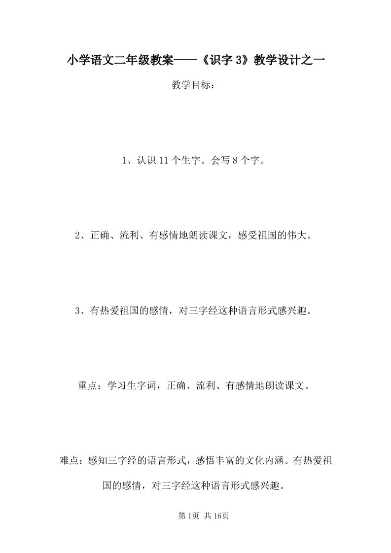 小学语文二年级教案——《识字3》教学设计之一